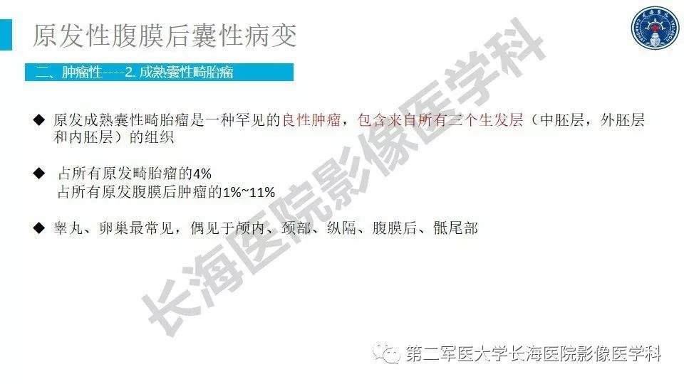 【PPT】原发性腹膜后囊性病变影像特征