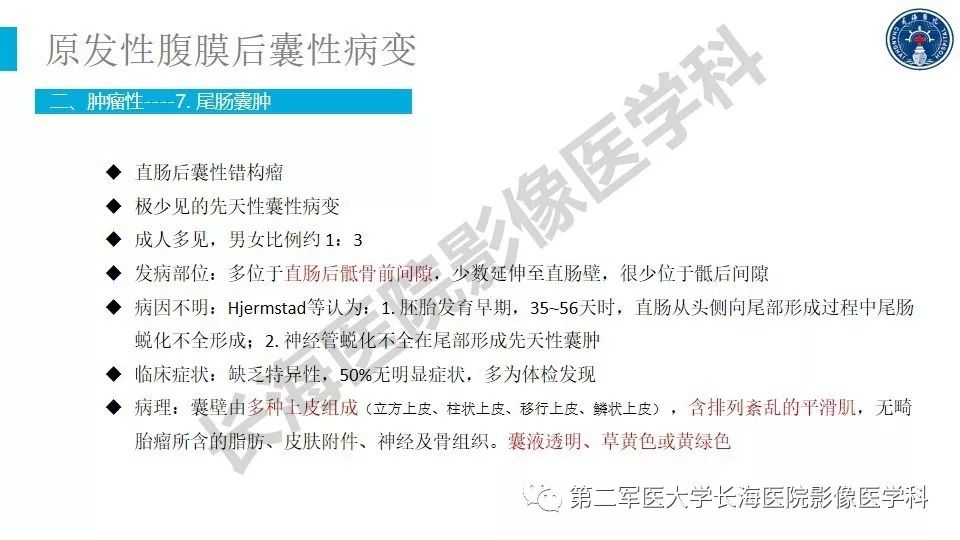 【PPT】原发性腹膜后囊性病变影像特征