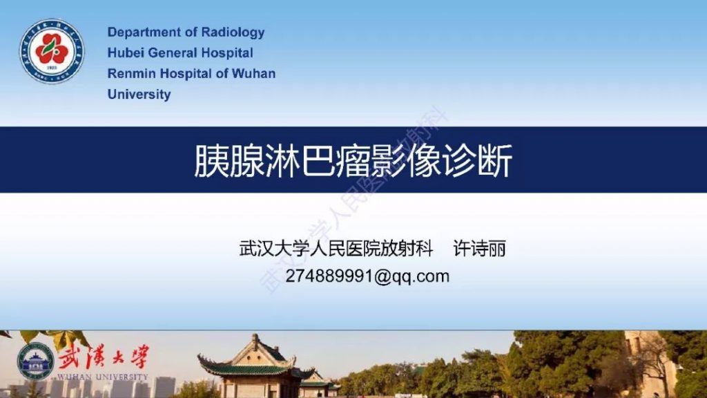 【PPT】胰腺淋巴瘤影像诊断