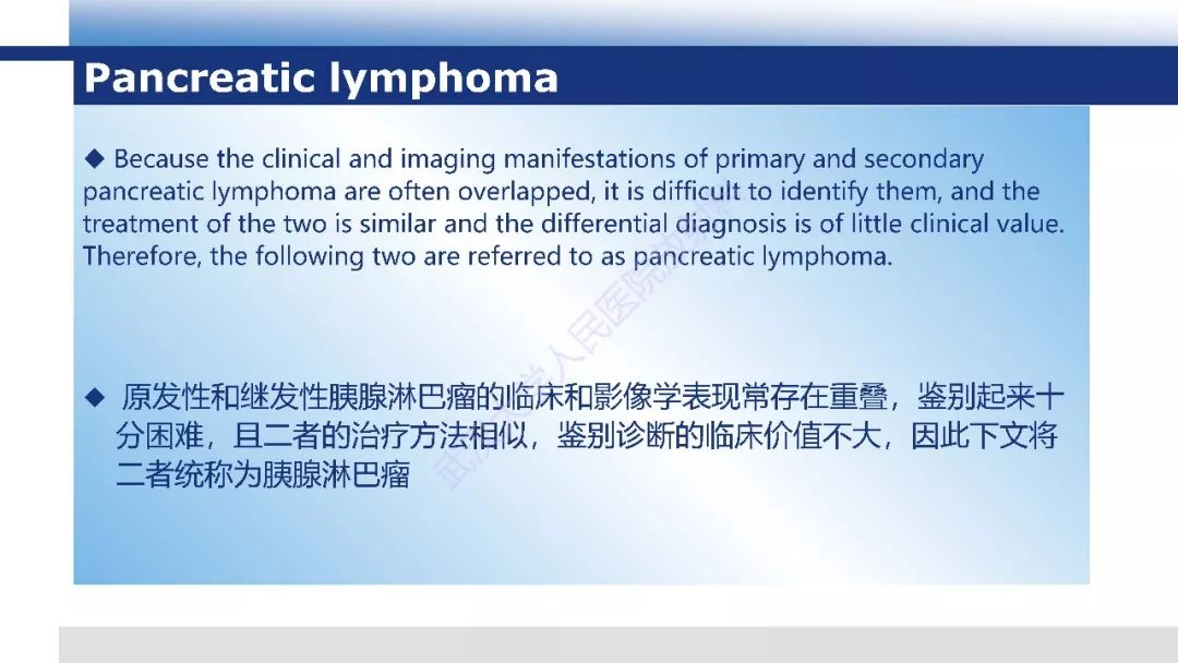 【PPT】胰腺淋巴瘤影像诊断