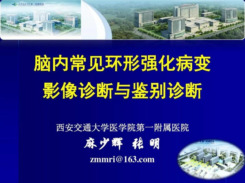 【PPT】脑内常见环形强化病变影像诊断与鉴别诊断