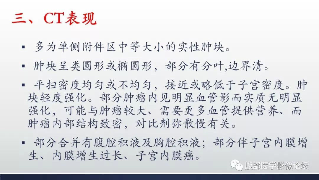 【病例】卵巢黄素化卵泡膜细胞瘤1例CT影像