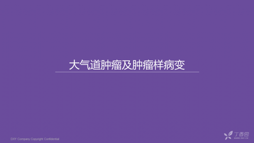 【PPT】大气道肿瘤及肿瘤样病变