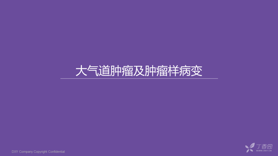 【PPT】大气道肿瘤及肿瘤样病变