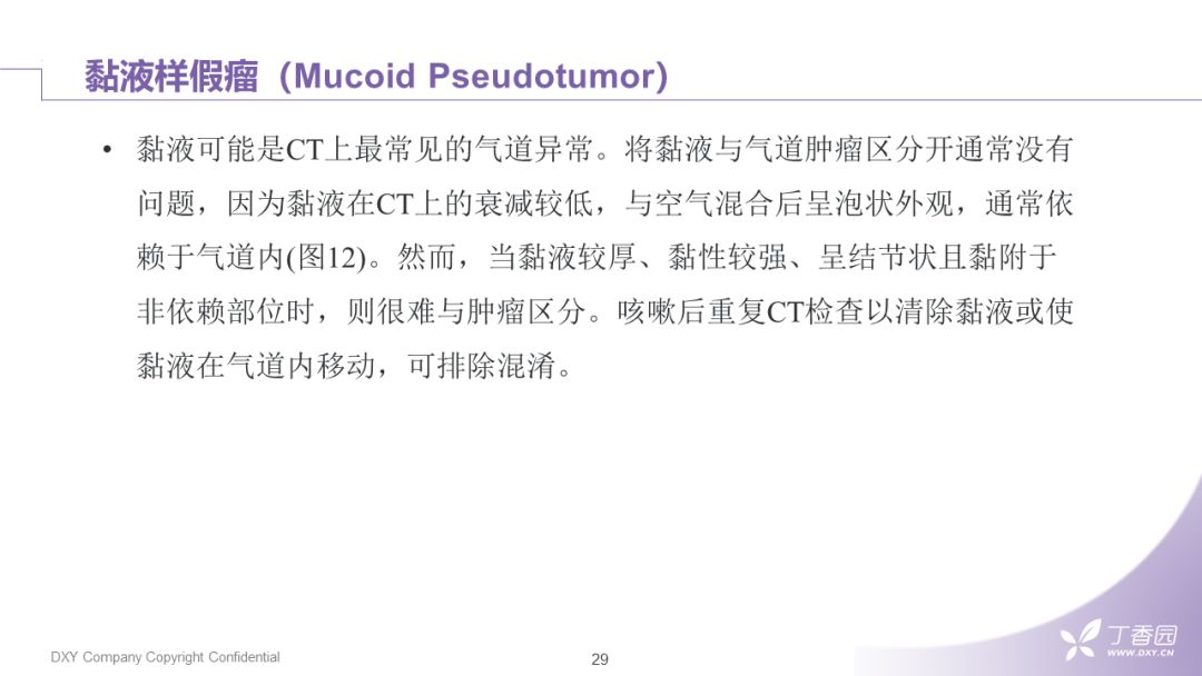 【PPT】大气道肿瘤及肿瘤样病变