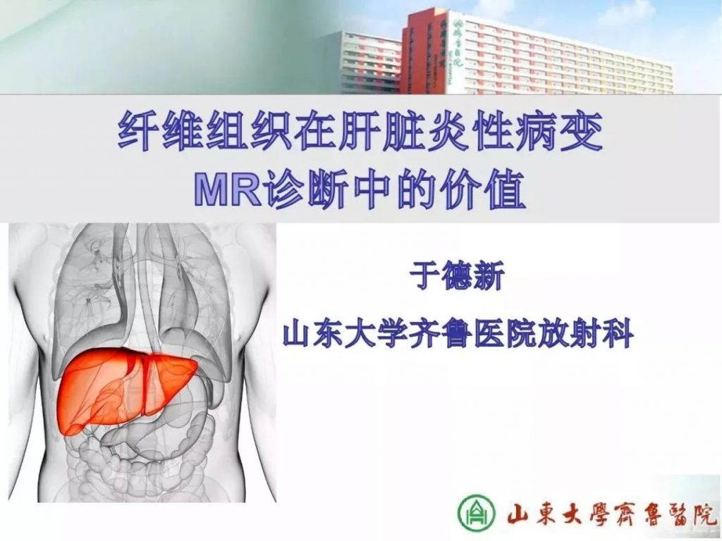 【PPT】纤维组织在肝脏炎性病变MR诊断中的价值