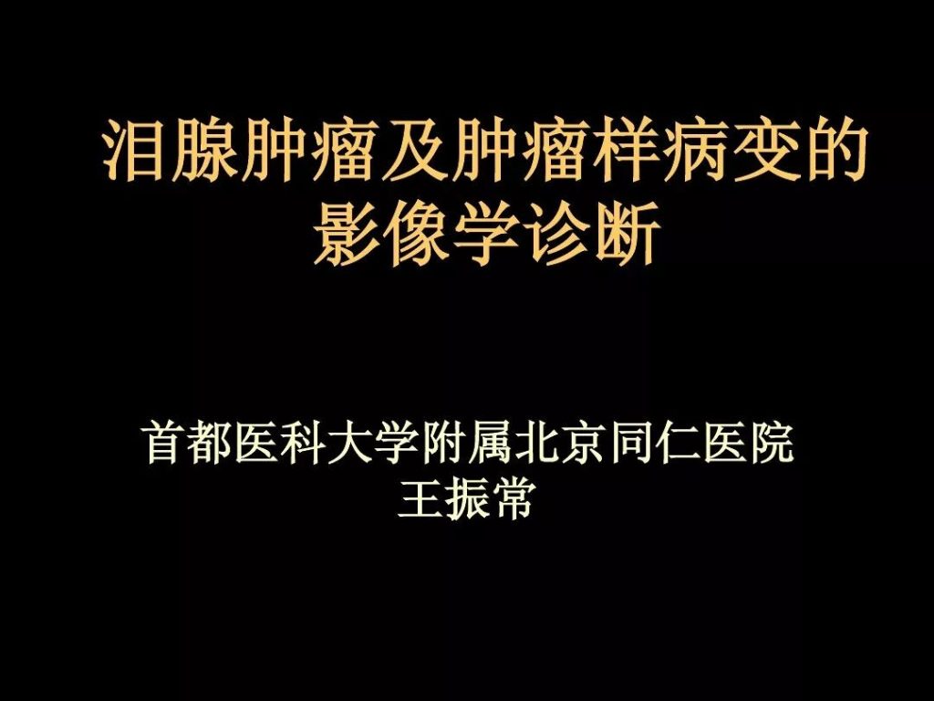 【PPT】泪腺肿瘤及肿瘤样病变的影像学诊断