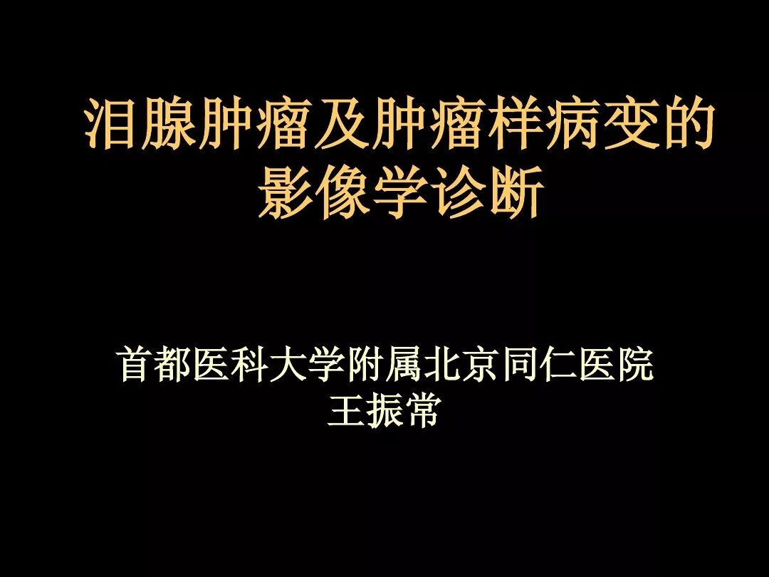 【PPT】泪腺肿瘤及肿瘤样病变的影像学诊断