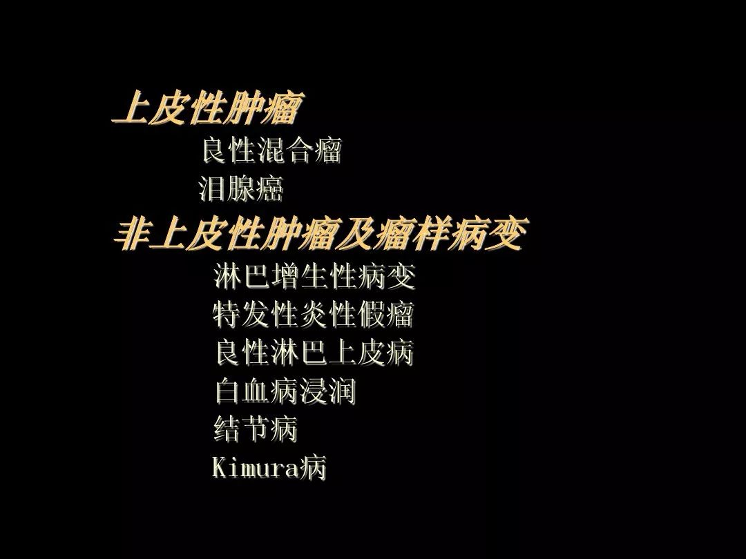 【PPT】泪腺肿瘤及肿瘤样病变的影像学诊断