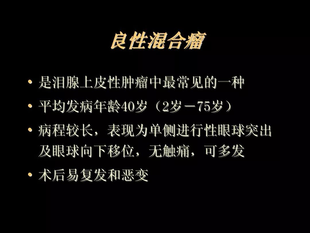 【PPT】泪腺肿瘤及肿瘤样病变的影像学诊断
