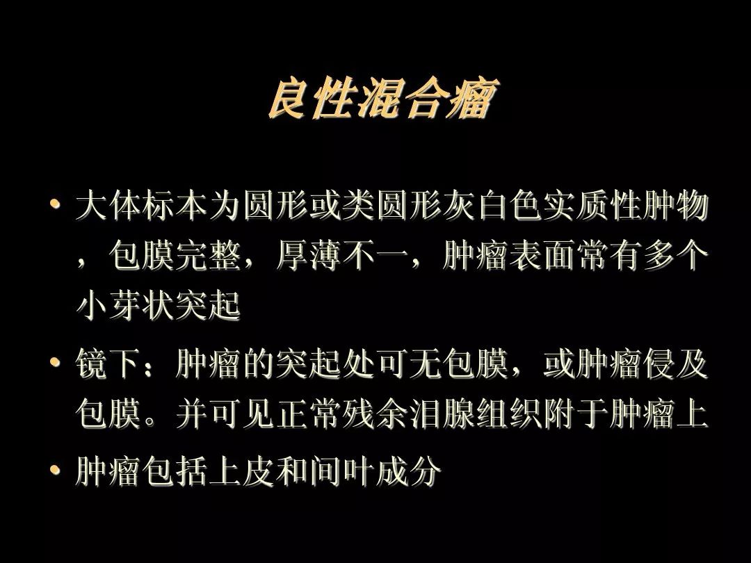 【PPT】泪腺肿瘤及肿瘤样病变的影像学诊断