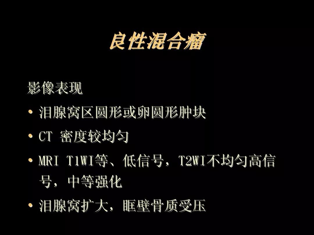 【PPT】泪腺肿瘤及肿瘤样病变的影像学诊断