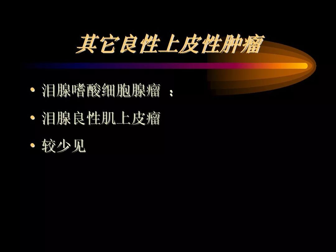 【PPT】泪腺肿瘤及肿瘤样病变的影像学诊断