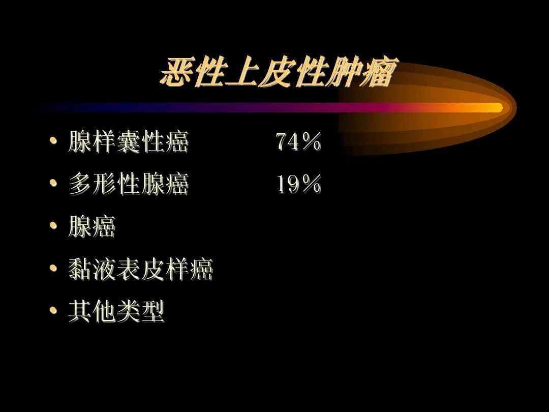 【PPT】泪腺肿瘤及肿瘤样病变的影像学诊断
