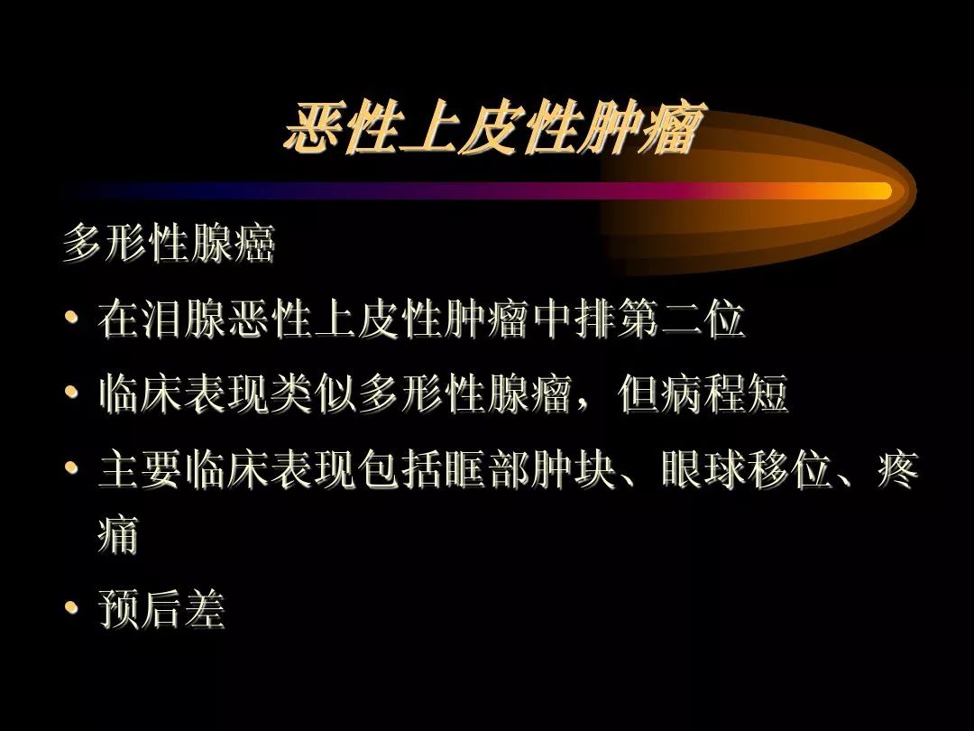 【PPT】泪腺肿瘤及肿瘤样病变的影像学诊断