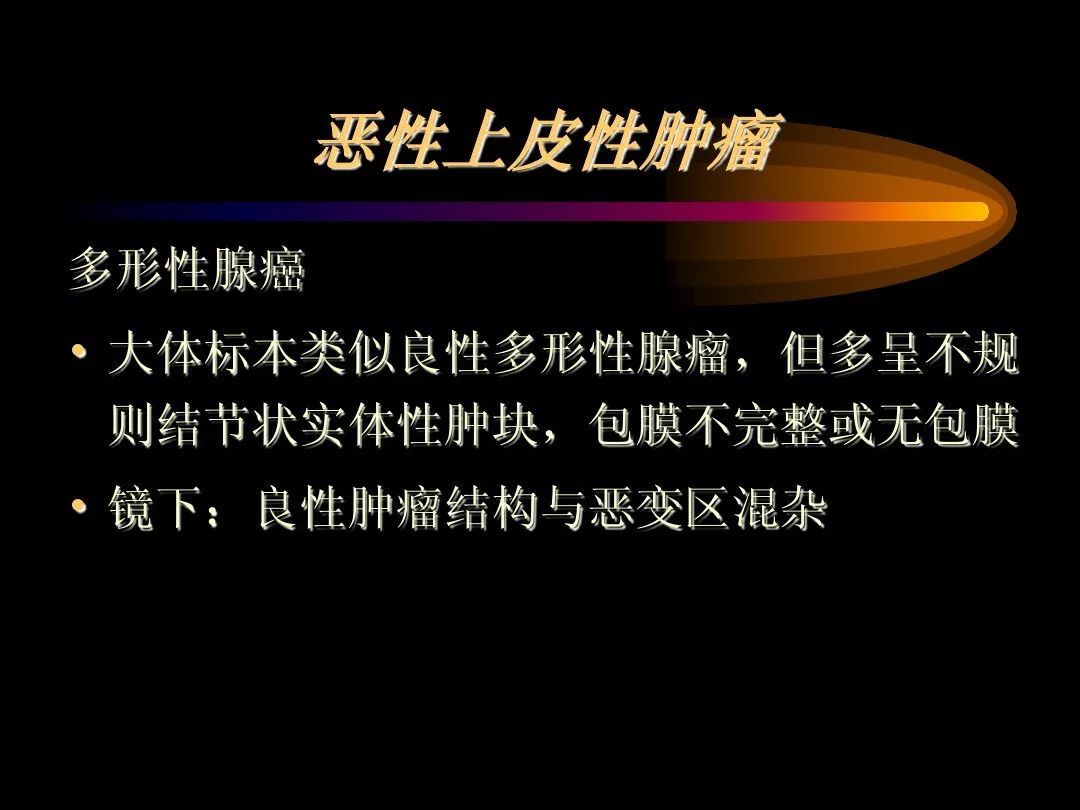 【PPT】泪腺肿瘤及肿瘤样病变的影像学诊断