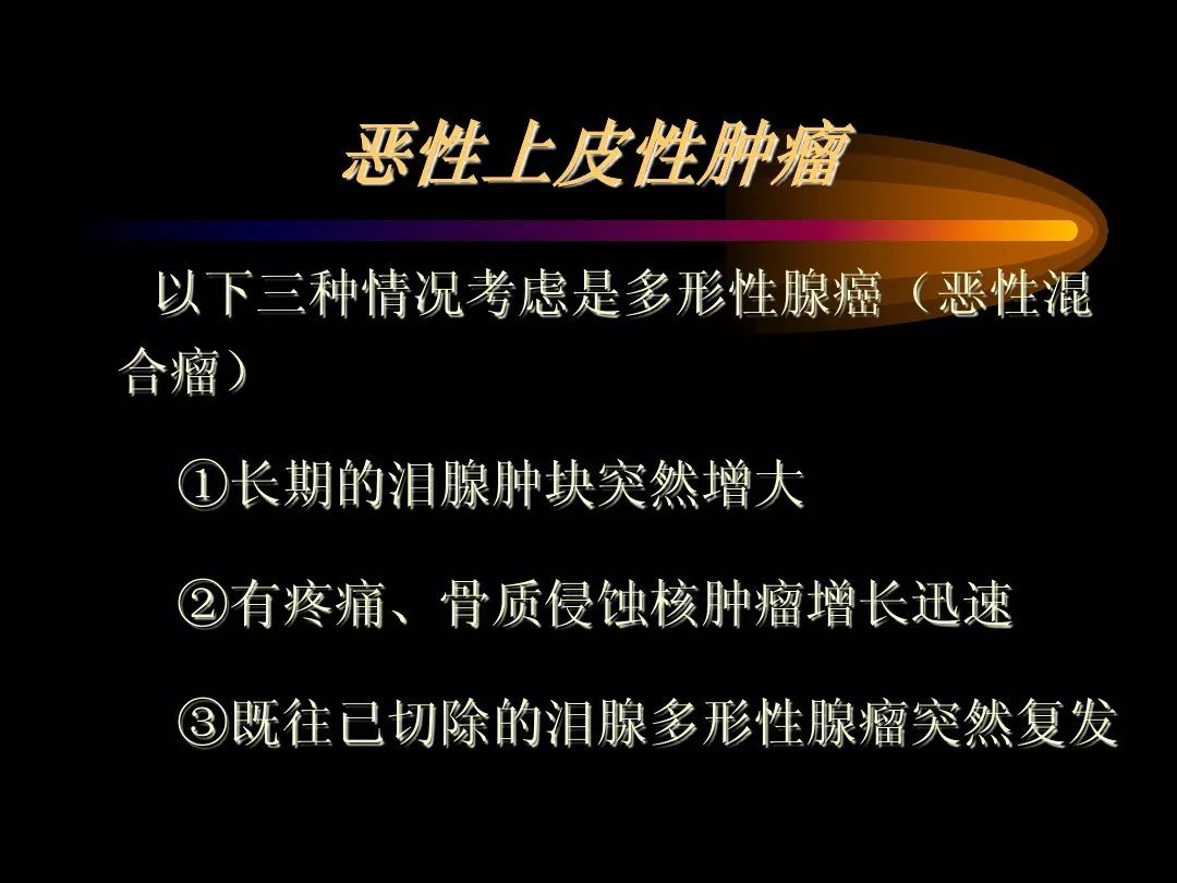 【PPT】泪腺肿瘤及肿瘤样病变的影像学诊断