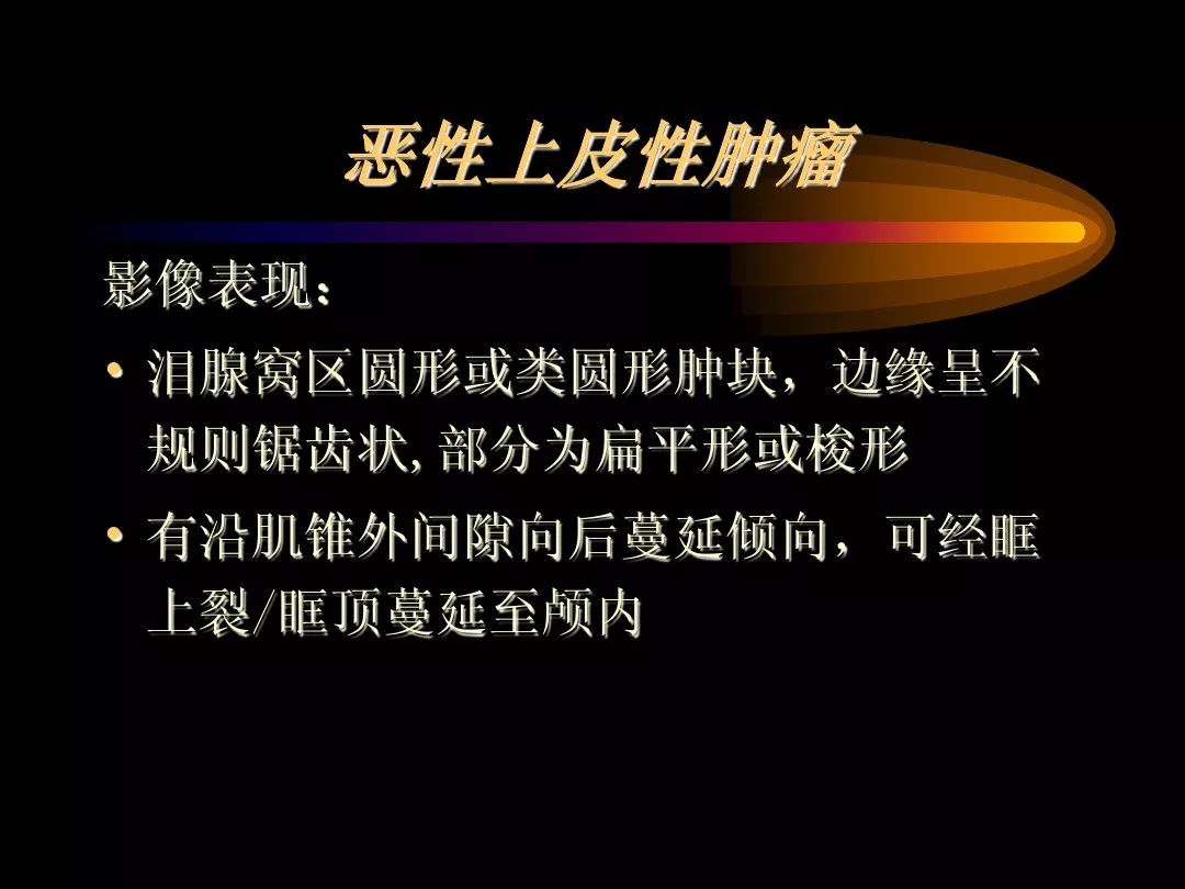 【PPT】泪腺肿瘤及肿瘤样病变的影像学诊断