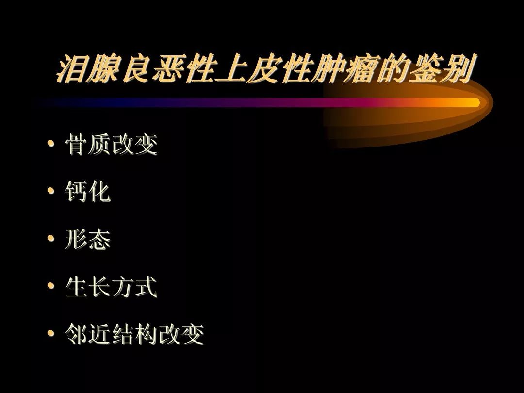 【PPT】泪腺肿瘤及肿瘤样病变的影像学诊断