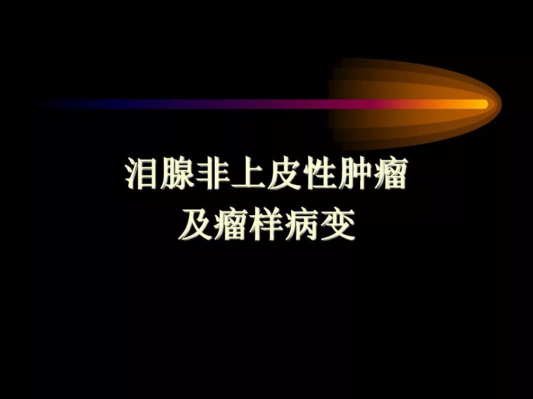 【PPT】泪腺肿瘤及肿瘤样病变的影像学诊断
