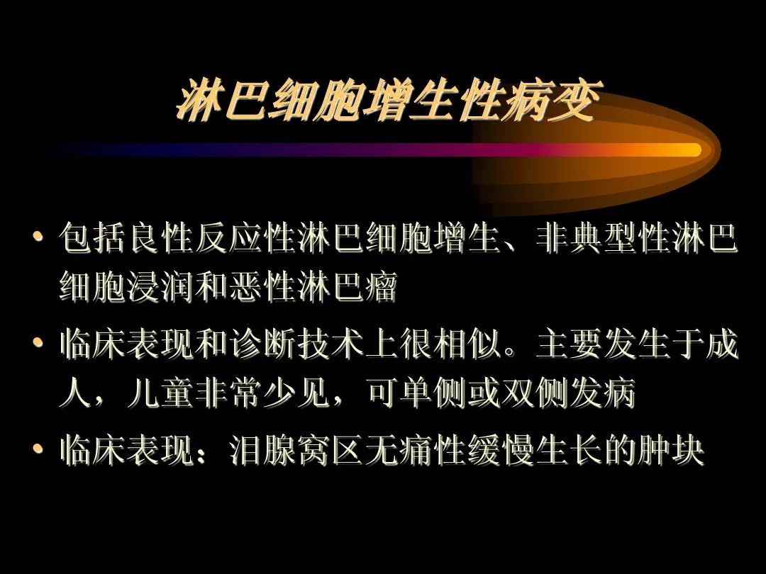 【PPT】泪腺肿瘤及肿瘤样病变的影像学诊断