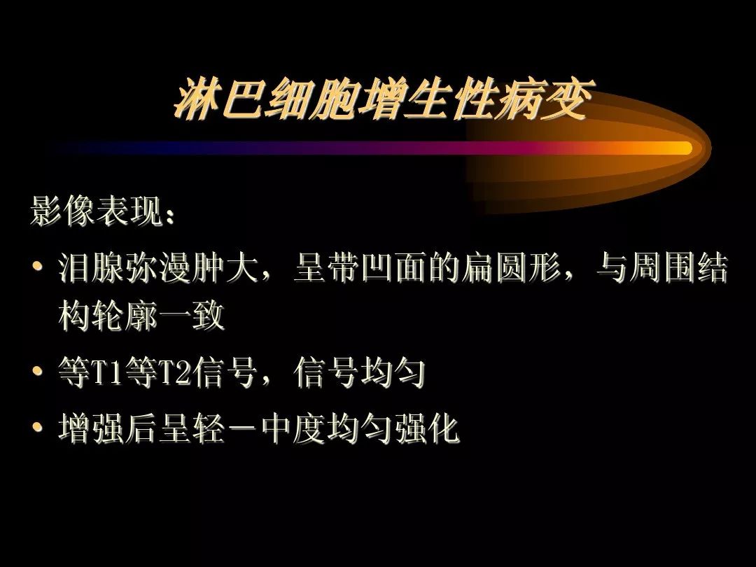 【PPT】泪腺肿瘤及肿瘤样病变的影像学诊断