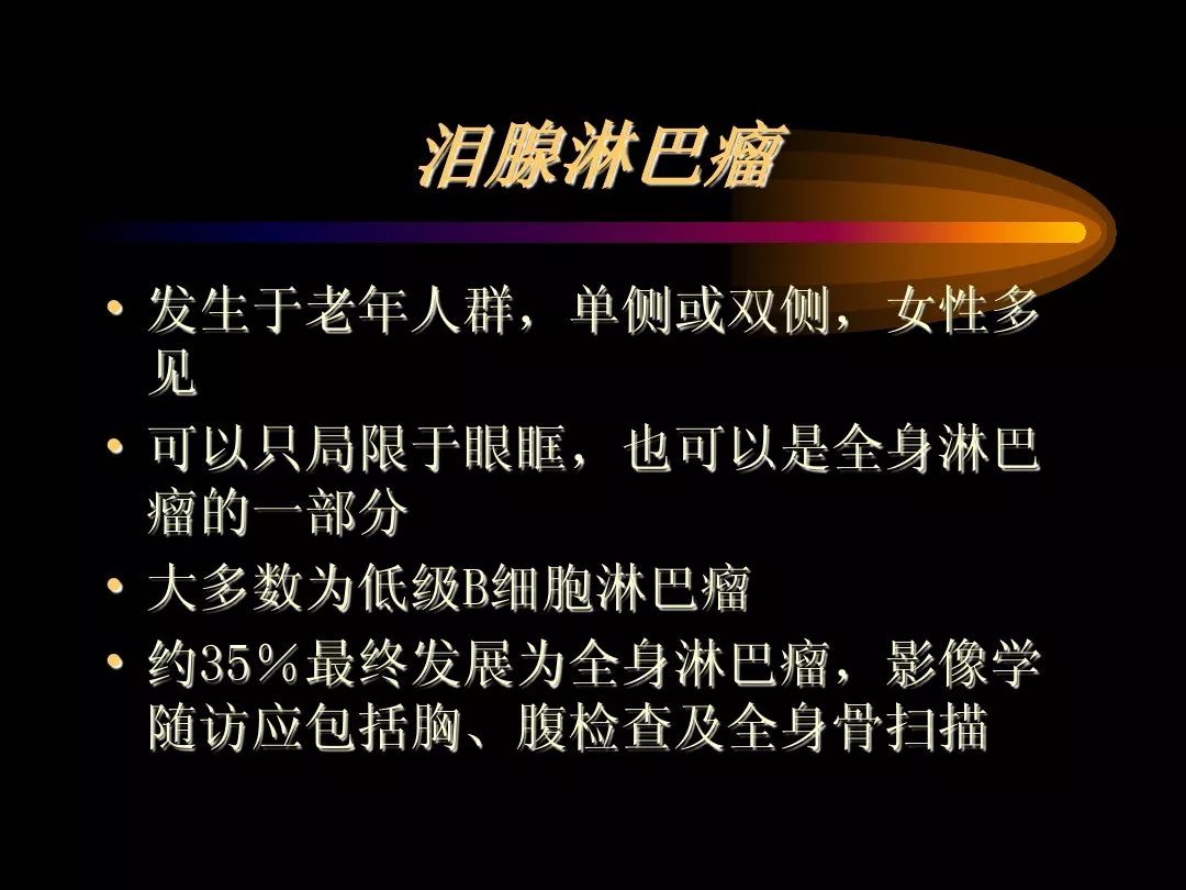 【PPT】泪腺肿瘤及肿瘤样病变的影像学诊断
