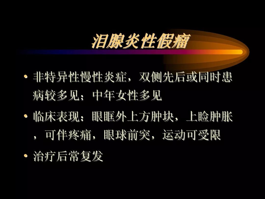 【PPT】泪腺肿瘤及肿瘤样病变的影像学诊断