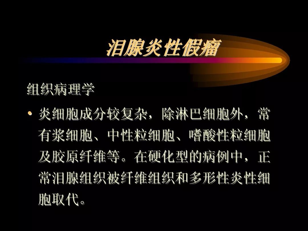 【PPT】泪腺肿瘤及肿瘤样病变的影像学诊断