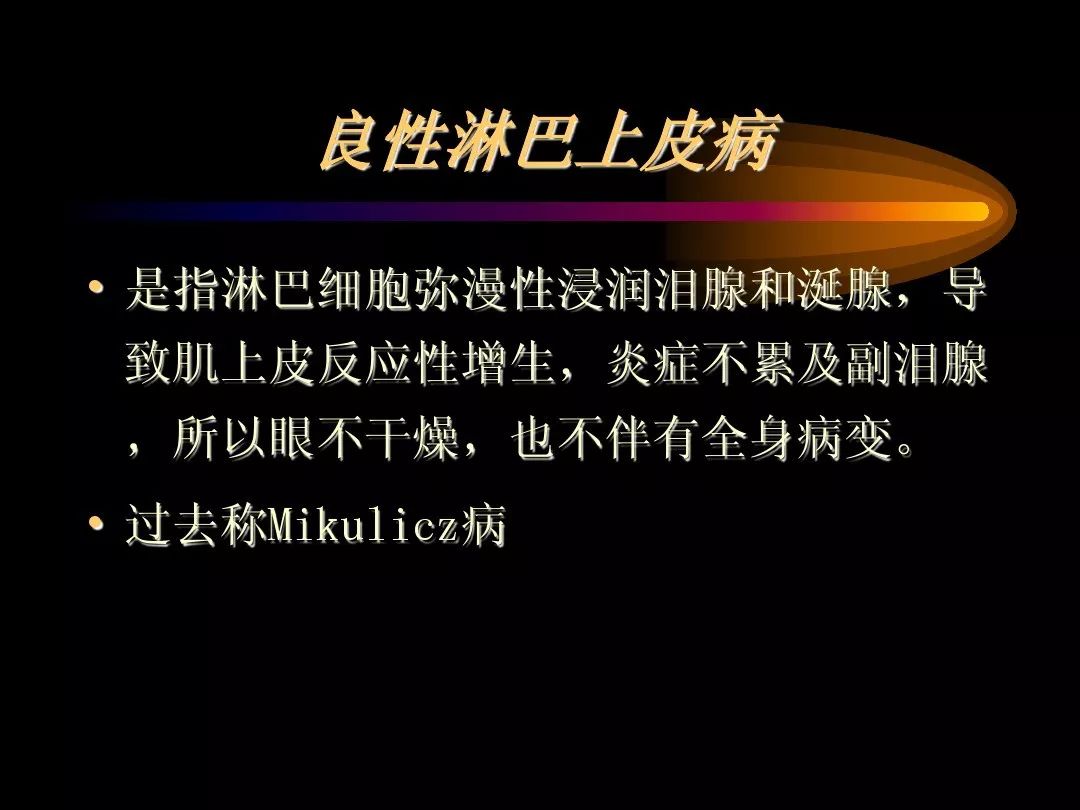 【PPT】泪腺肿瘤及肿瘤样病变的影像学诊断