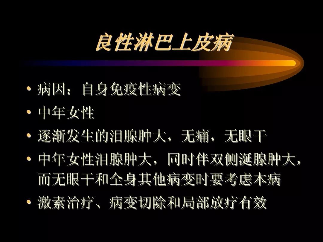 【PPT】泪腺肿瘤及肿瘤样病变的影像学诊断