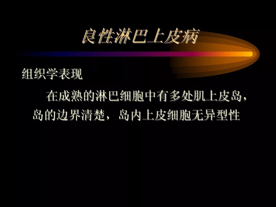 【PPT】泪腺肿瘤及肿瘤样病变的影像学诊断