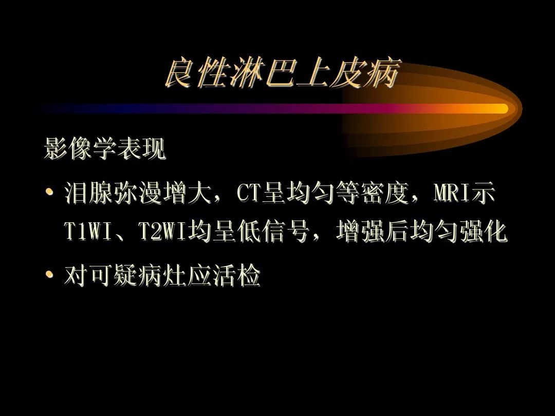 【PPT】泪腺肿瘤及肿瘤样病变的影像学诊断