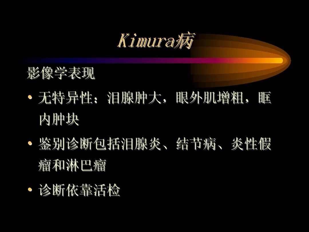 【PPT】泪腺肿瘤及肿瘤样病变的影像学诊断