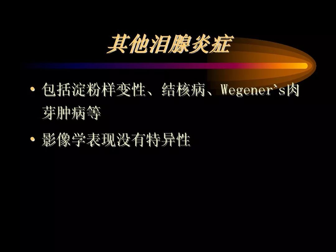 【PPT】泪腺肿瘤及肿瘤样病变的影像学诊断
