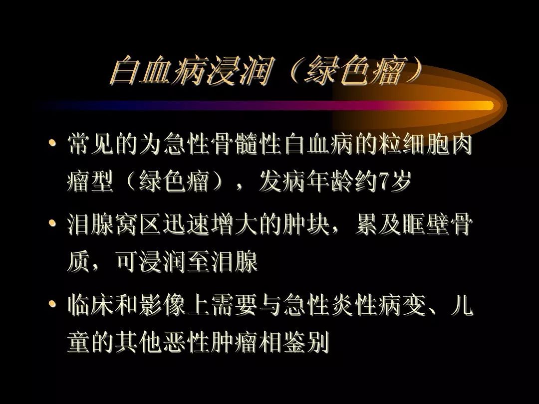 【PPT】泪腺肿瘤及肿瘤样病变的影像学诊断