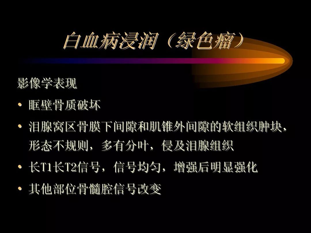 【PPT】泪腺肿瘤及肿瘤样病变的影像学诊断
