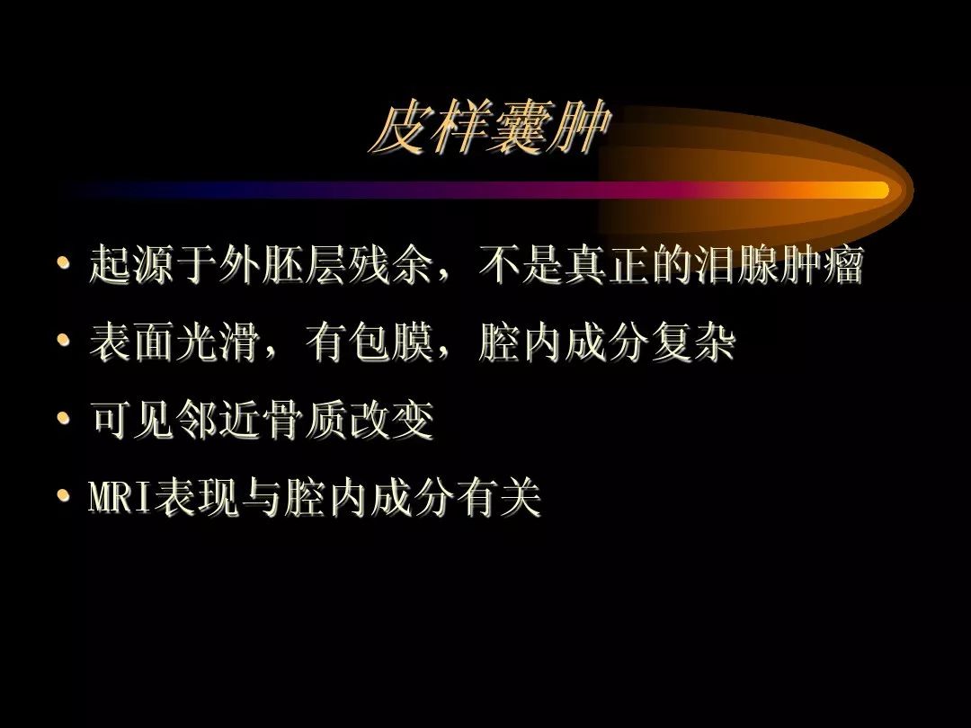 【PPT】泪腺肿瘤及肿瘤样病变的影像学诊断