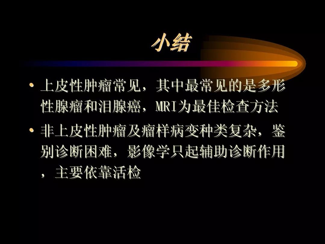 【PPT】泪腺肿瘤及肿瘤样病变的影像学诊断