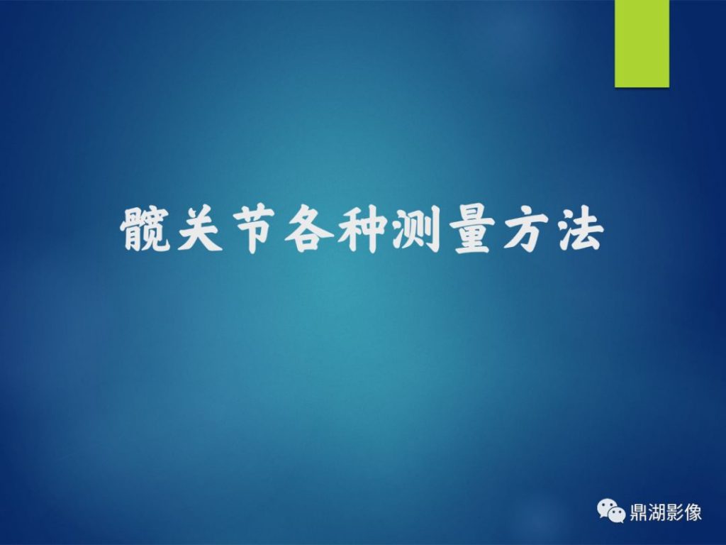 【PPT】髋关节各种测量方法