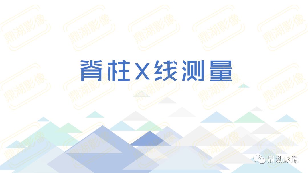 【PPT】脊柱X线测量