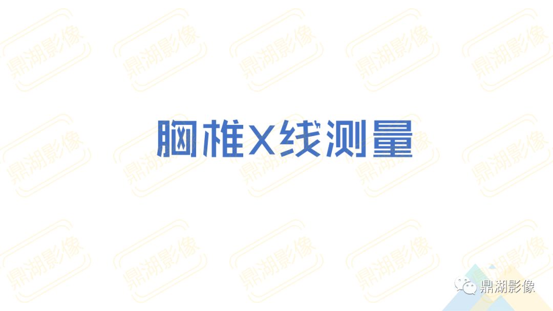 【PPT】脊柱X线测量