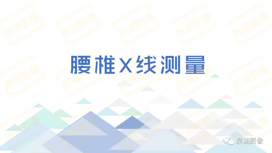 【PPT】脊柱X线测量