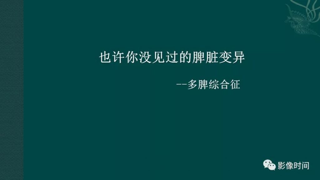 【PPT】多脾综合征