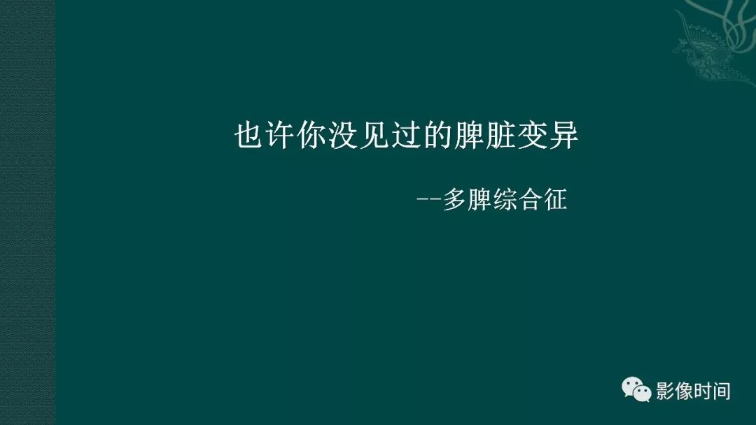 【PPT】多脾综合征