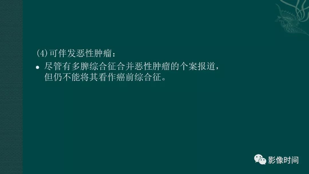 【PPT】多脾综合征