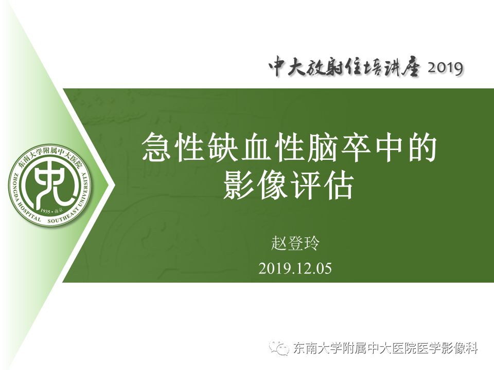 【PPT】急性缺血性脑卒中的影像评估