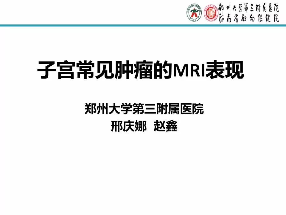 【PPT】子宫常见肿瘤的MRI表现
