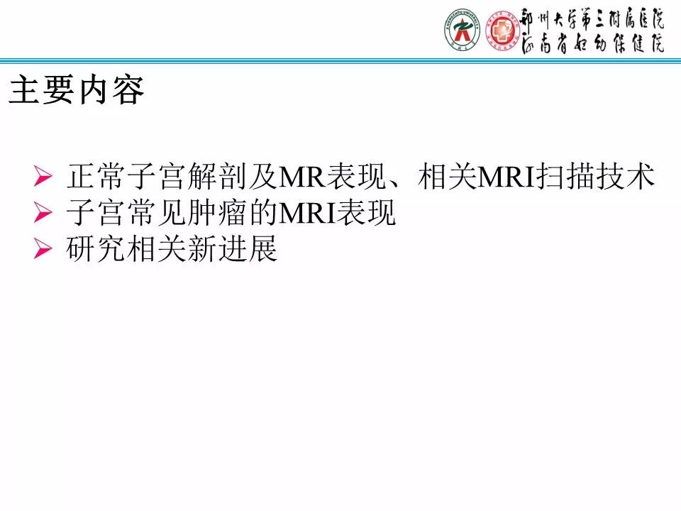 【PPT】子宫常见肿瘤的MRI表现
