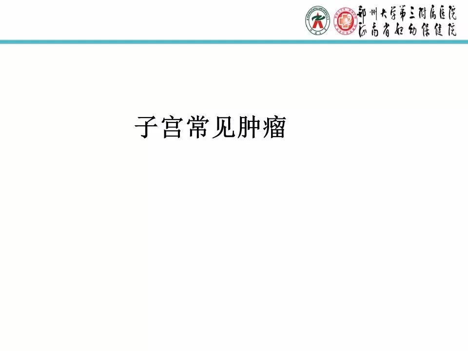 【PPT】子宫常见肿瘤的MRI表现